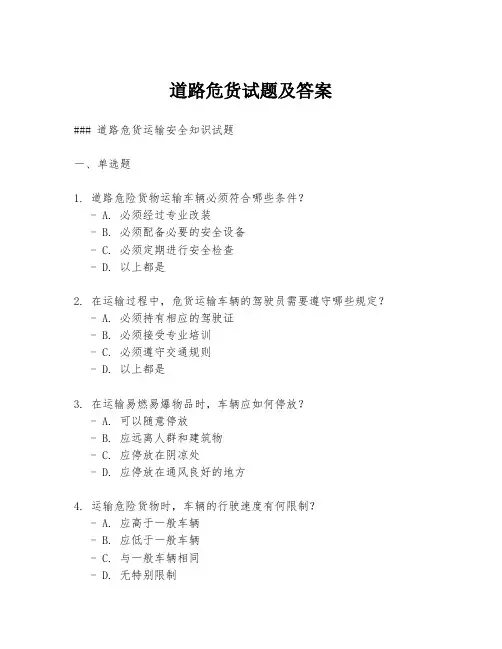 道路危货试题及答案