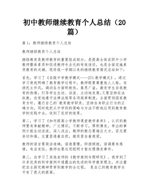 初中教师继续教育个人总结(20篇)