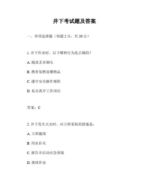 井下考试题及答案
