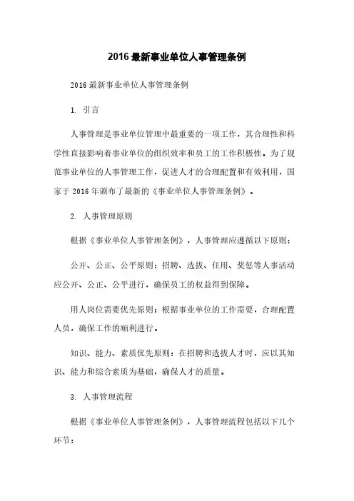 2016最新事业单位人事管理条例