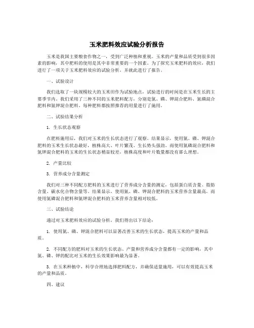 玉米肥料效应试验分析报告