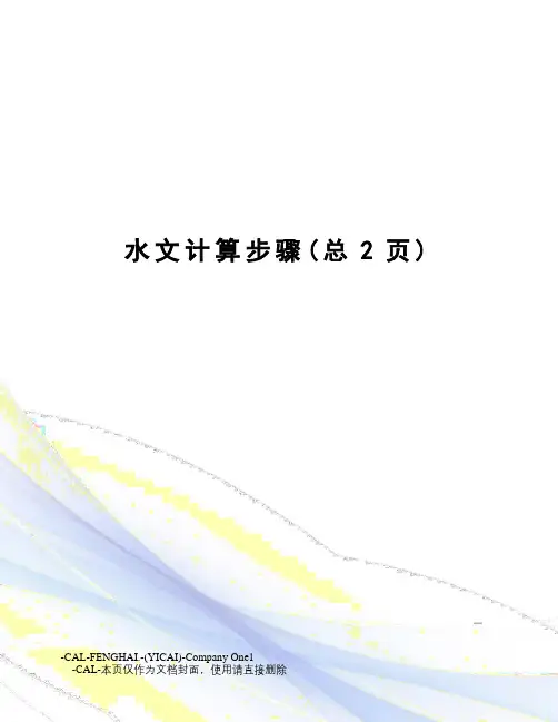 水文计算步骤