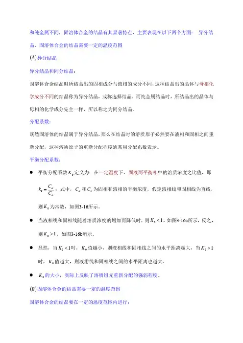 12.固溶体合金结晶的特点