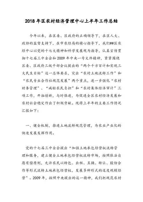 2018年区农村经济管理中心上半年工作总结-范文精选