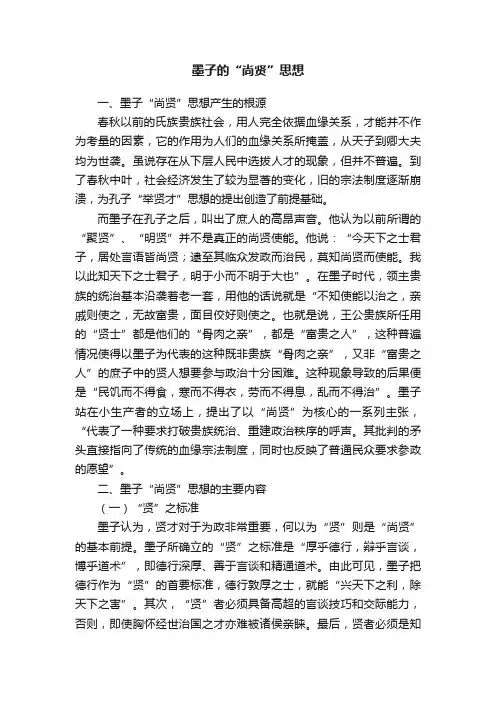 墨子的“尚贤”思想