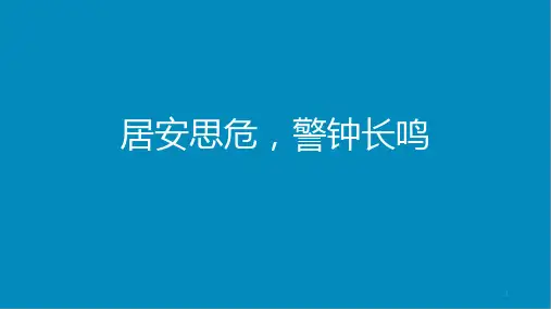 《居安思危,警钟长鸣》主题班会)课件