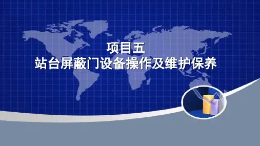 站台屏蔽门5.3站台屏蔽门的巡检
