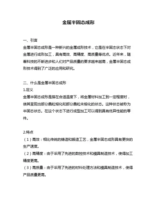 金属半固态成形