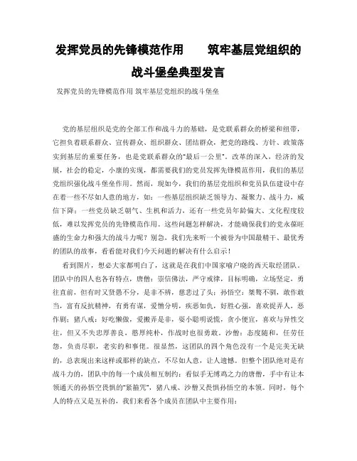 发挥党员的先锋模范作用    筑牢基层党组织的战斗堡垒典型发言