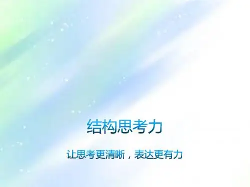 结构思考力蒜头ppt