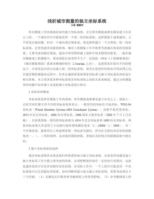 浅析城市测量的独立坐标系统