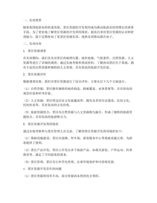 景区资源实训报告