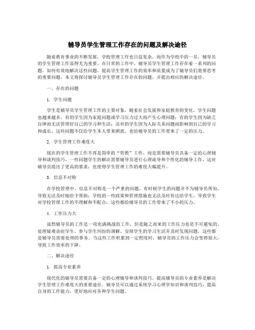 辅导员学生管理工作存在的问题及解决途径