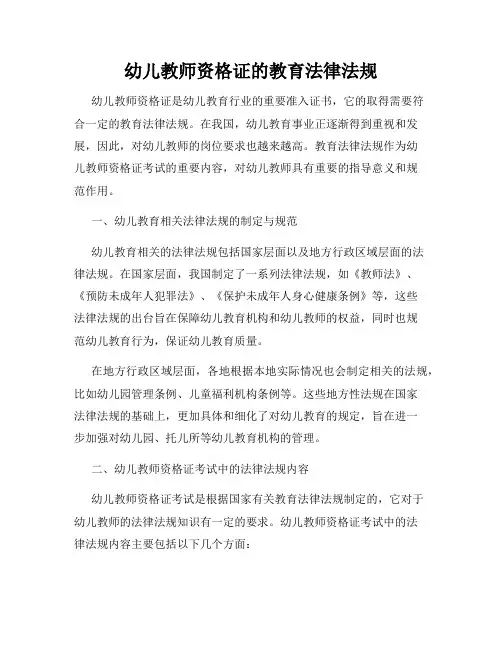 幼儿教师资格证的教育法律法规