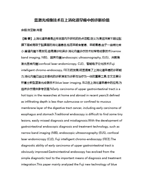 蓝激光成像技术在上消化道早癌中的诊断价值