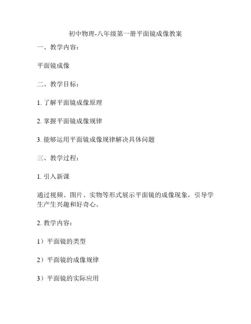 初中物理-八年级第一册平面镜成像教案