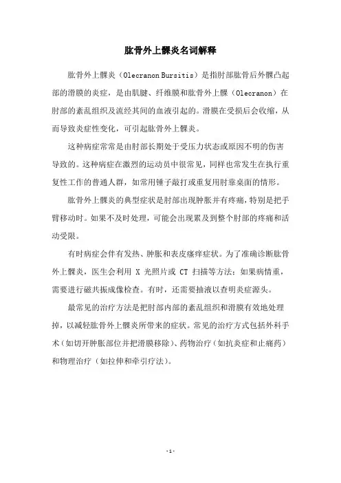 肱骨外上髁炎名词解释
