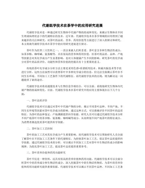 代谢组学技术在茶学中的应用研究进展