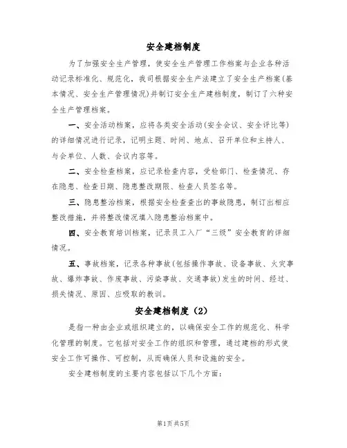 安全建档制度(5篇)