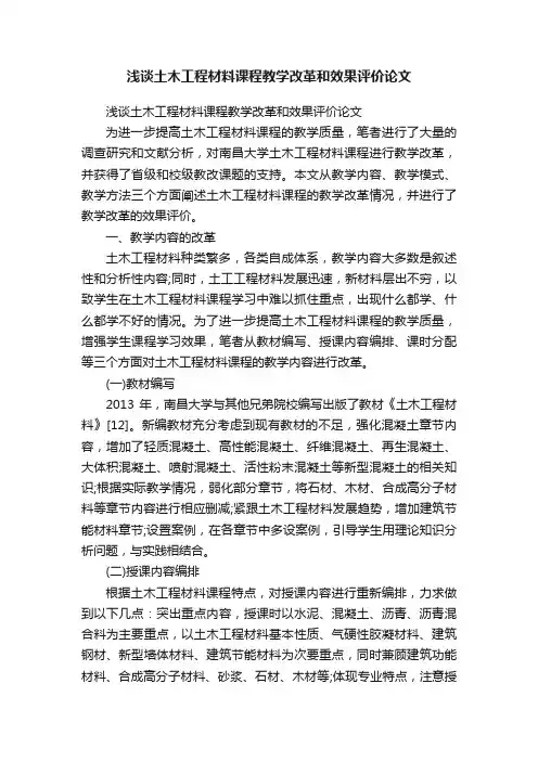浅谈土木工程材料课程教学改革和效果评价论文