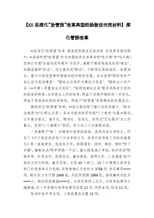 【XX县深化“放管服”改革典型经验做法交流材料】深化管服改革
