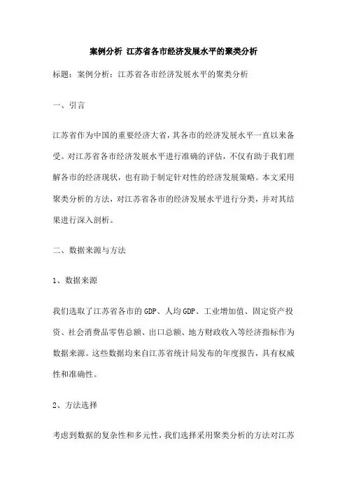 案例分析 江苏省各市经济发展水平的聚类分析