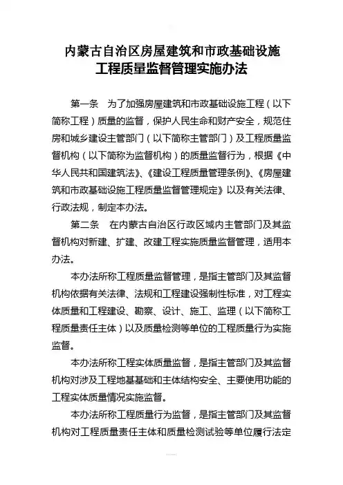 内蒙古自治区房屋建筑和市政基础设施工程质量监督管理实施办法