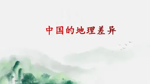 人教初二地理下《中国的地理差异》 课件