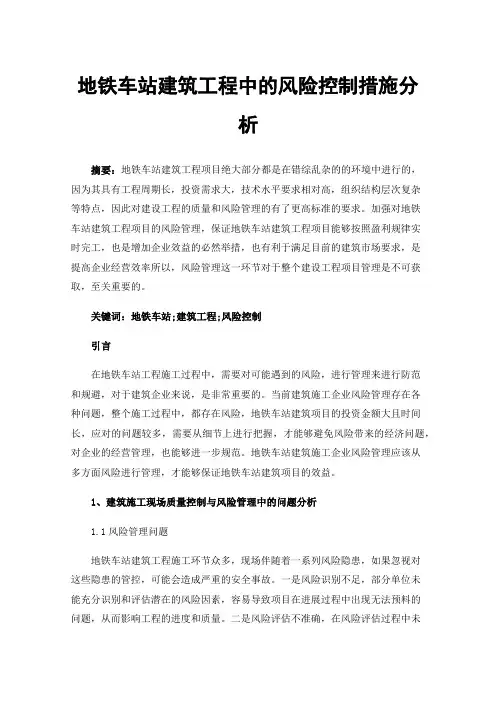 地铁车站建筑工程中的风险控制措施分析
