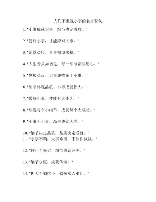 人们不重视小事的名言警句