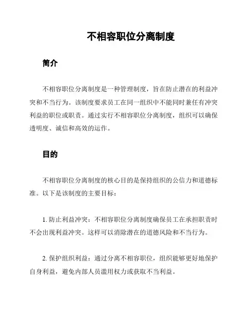 不相容职位分离制度