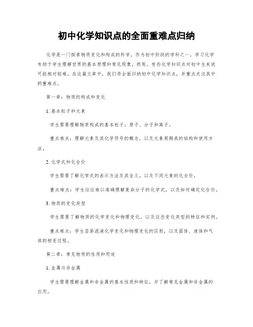 初中化学知识点的全面重难点归纳