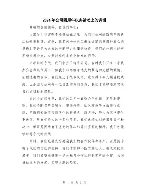 2024年公司四周年庆典活动上的讲话