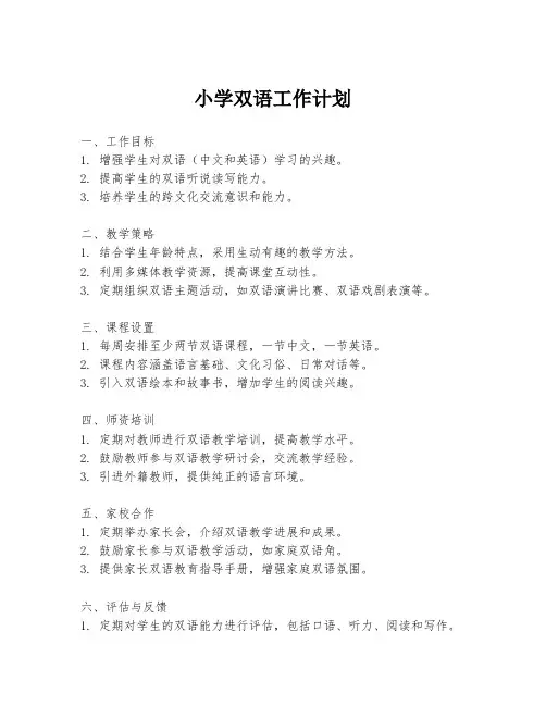 小学双语工作计划
