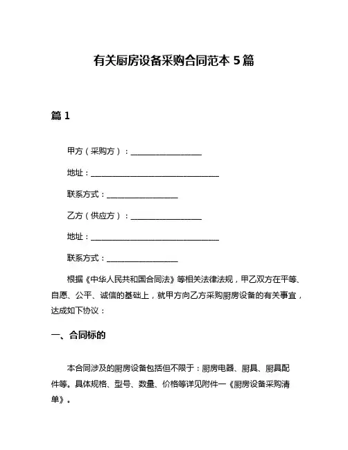 有关厨房设备采购合同范本5篇