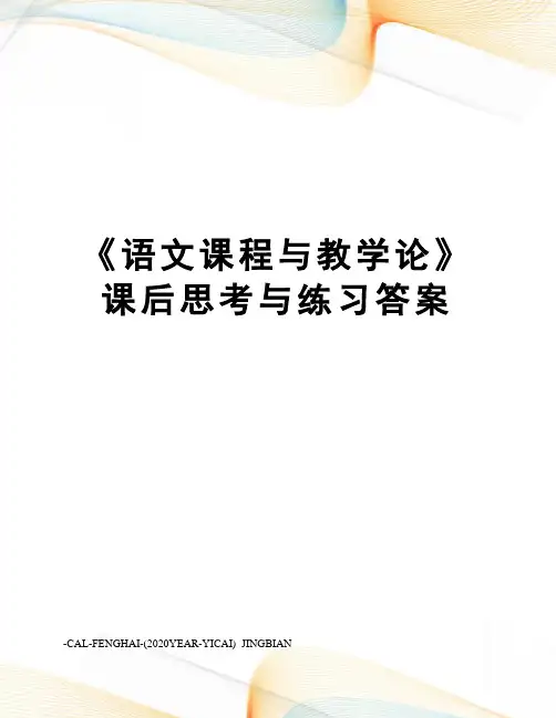 《语文课程与教学论》课后思考与练习答案