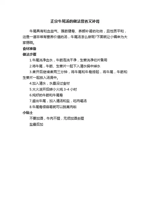 正宗牛尾汤的做法营养又补肾
