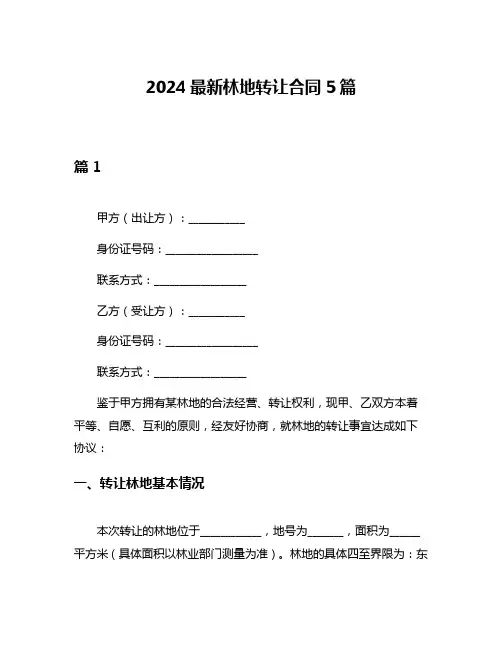 2024最新林地转让合同5篇