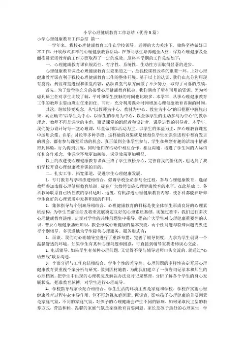 小学心理健康教育工作总结(优秀5篇)