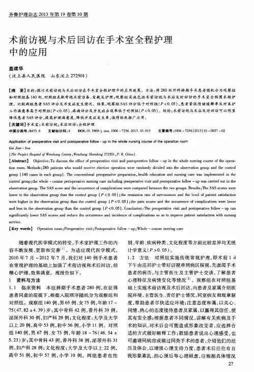 术前访视与术后回访在手术室全程护理中的应用