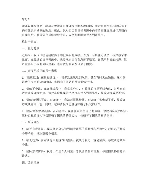 田径训练态度不好检讨书