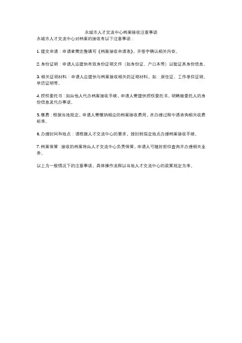 永城市人才交流中心档案接收注意事项