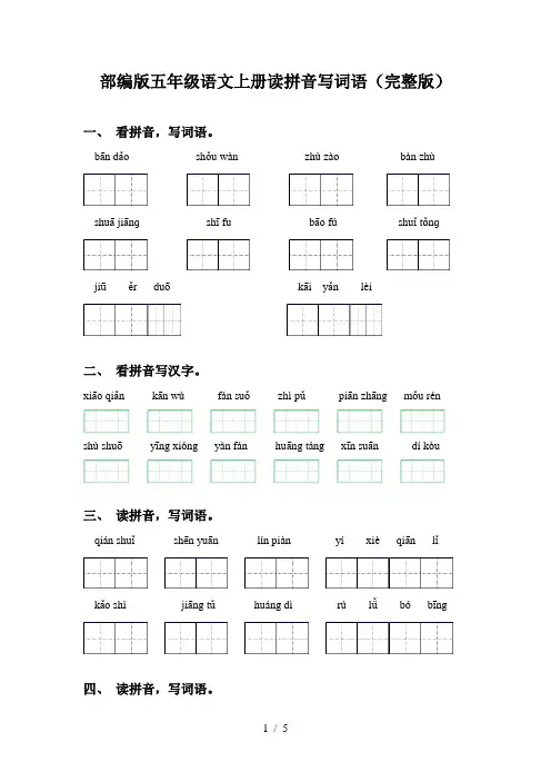 部编版五年级语文上册读拼音写词语(完整版)