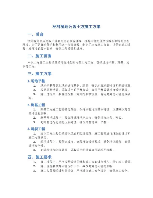 泾河湿地公园土方施工方案