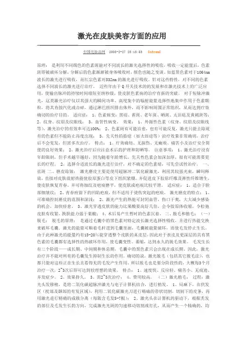 激光在皮肤美容方面的应用