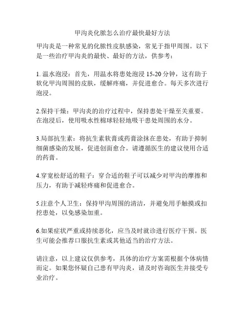 甲沟炎化脓怎么治疗最快最好方法