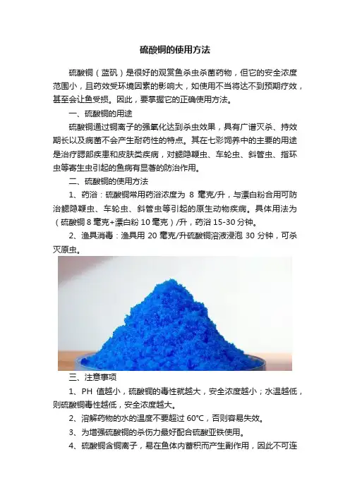 硫酸铜的使用方法