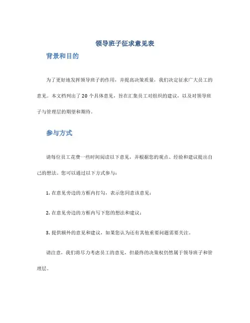 领导班子征求意见表(含20个具体意见)
