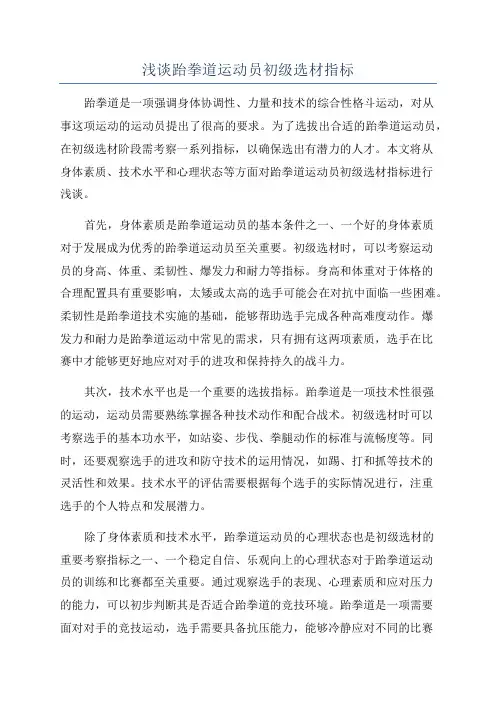 浅谈跆拳道运动员初级选材指标