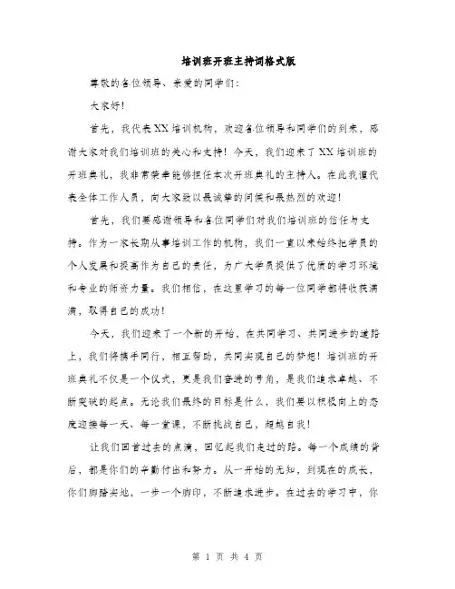 培训班开班主持词格式版（二篇）